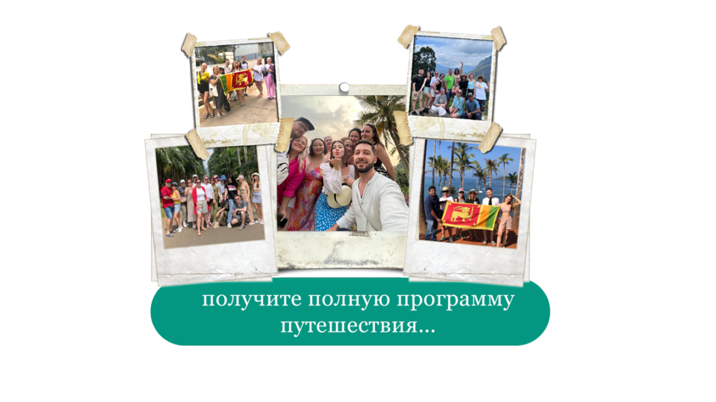 ШРИ-ЛАНКА | АВТОРСКИЕ ТУРЫ