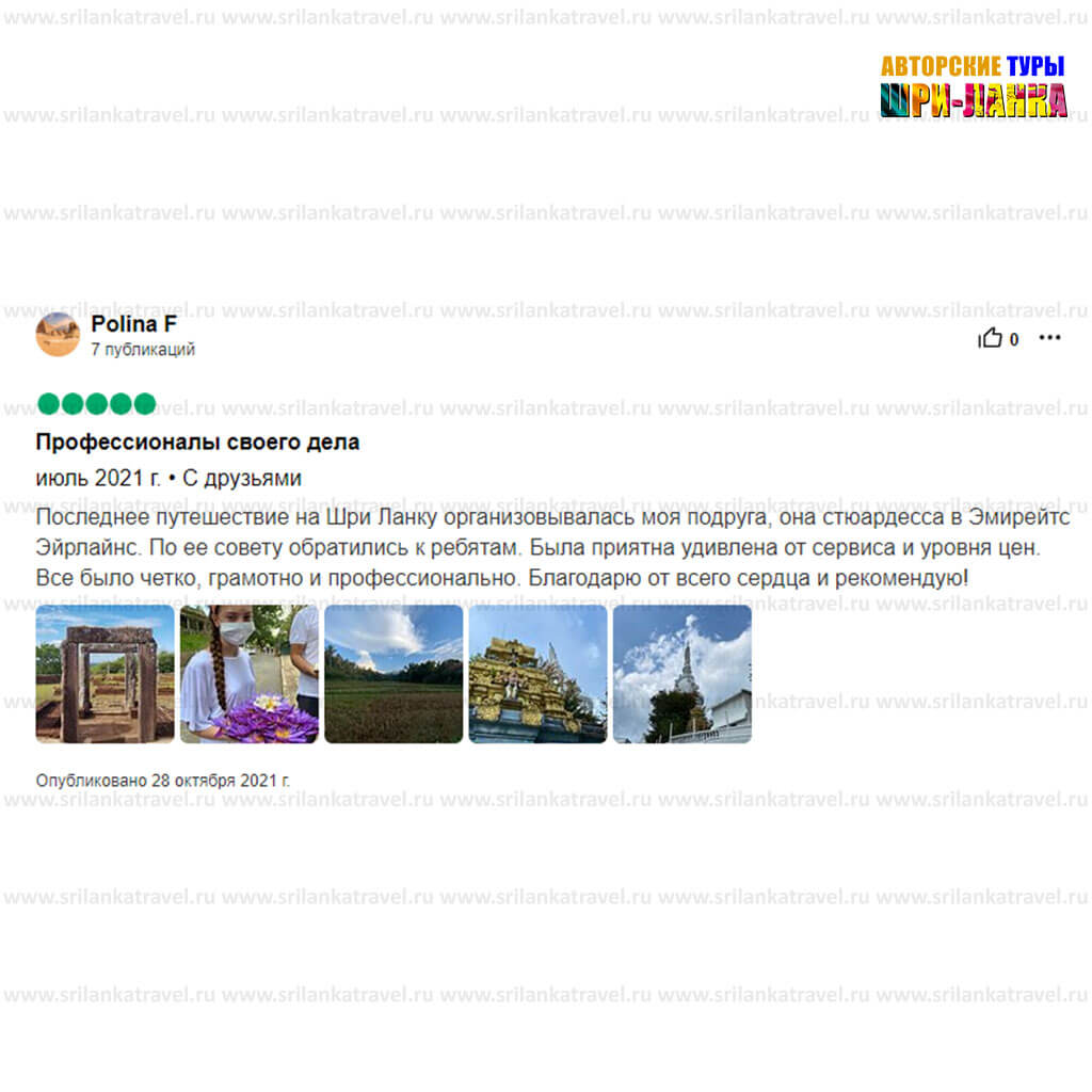 довольные клиенты - Туры по Шри-Ланке