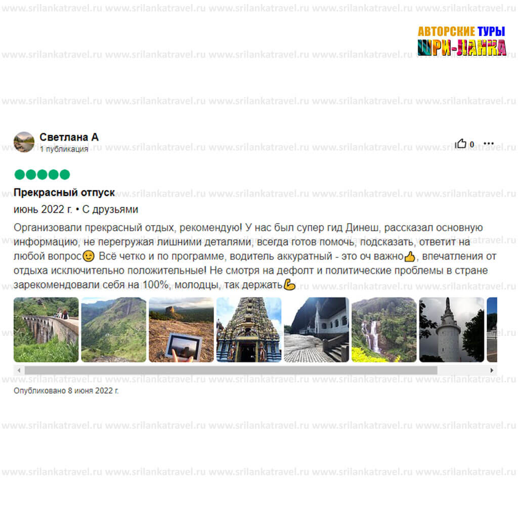 довольные клиенты - Туры по Шри-Ланке