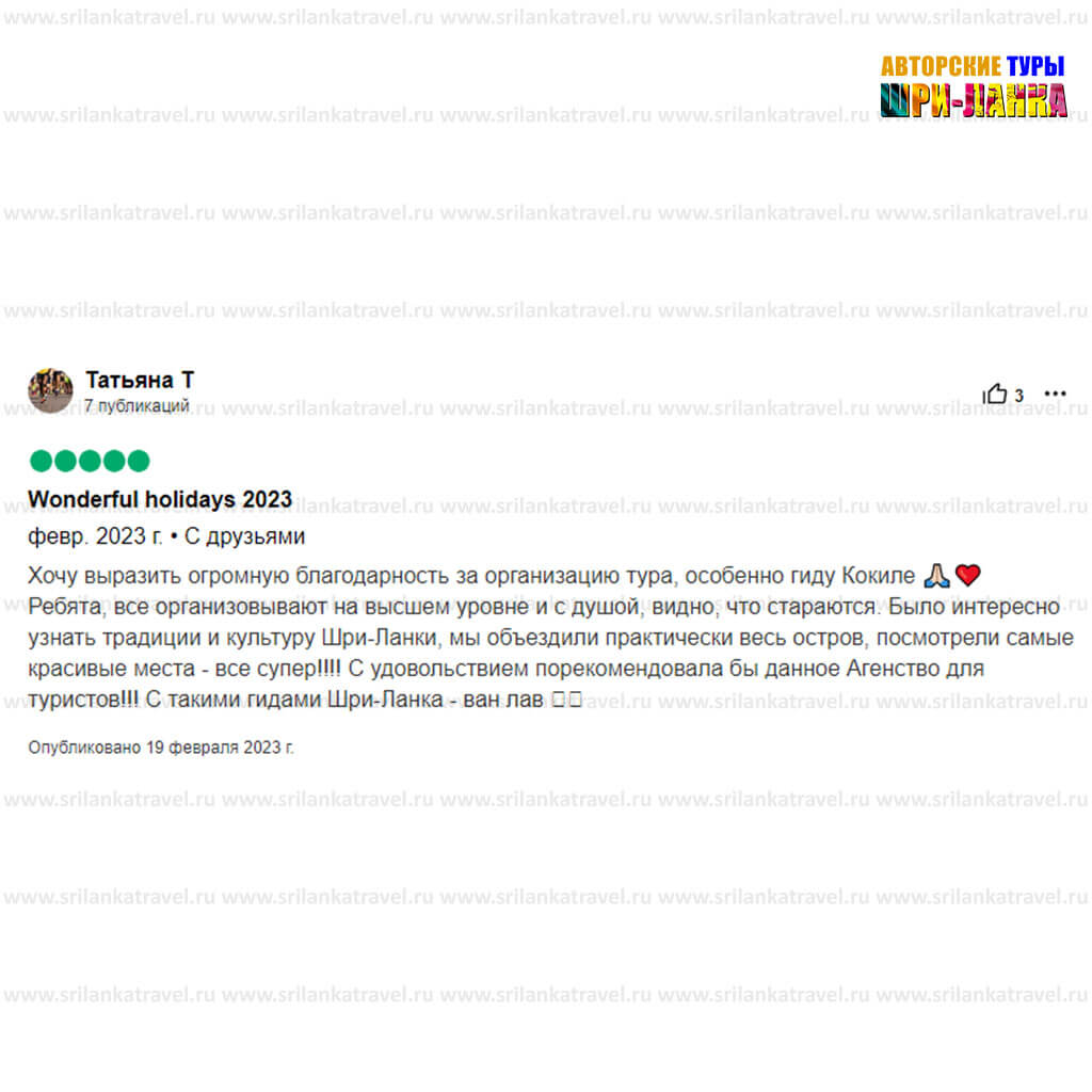 довольные клиенты - Туры по Шри-Ланке