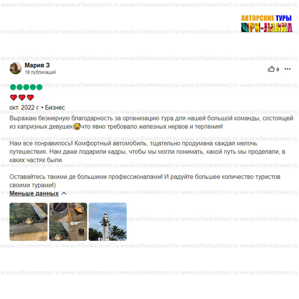 довольные клиенты - Туры по Шри-Ланке