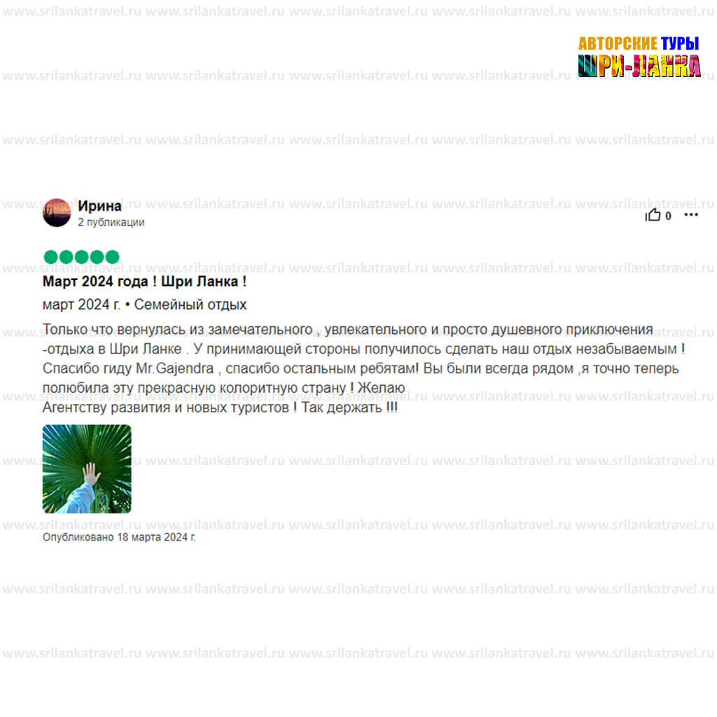 довольные клиенты - Туры по Шри-Ланке