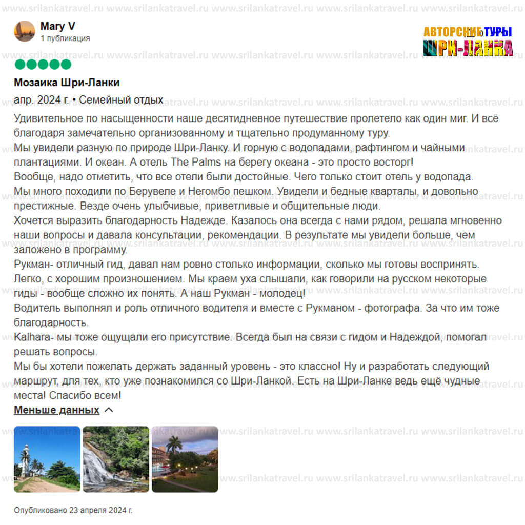довольные клиенты - Туры по Шри-Ланке