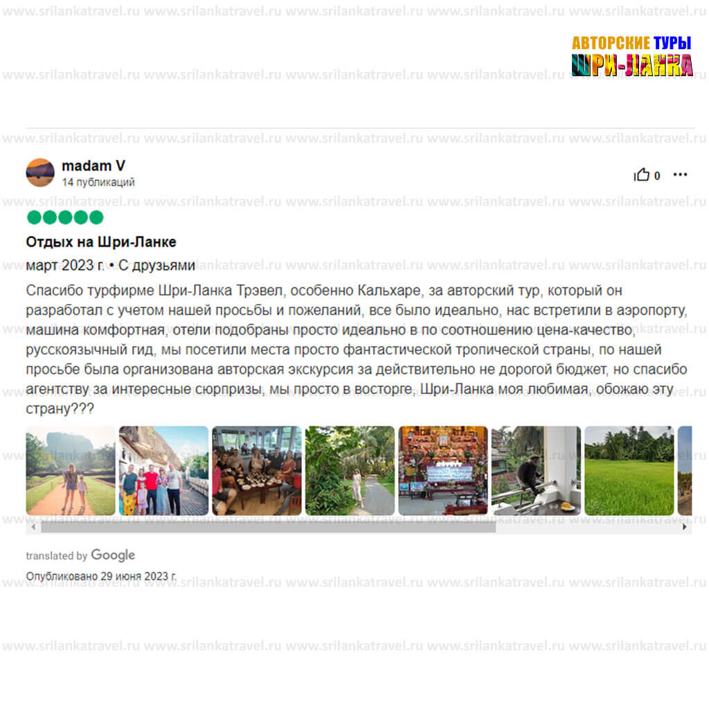 довольные клиенты - Туры по Шри-Ланке