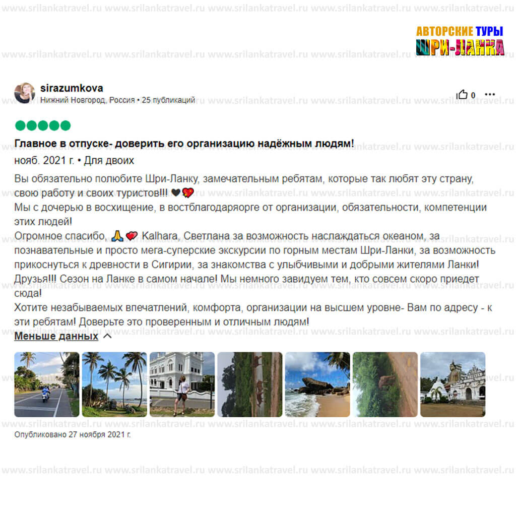 довольные клиенты - Туры по Шри-Ланке