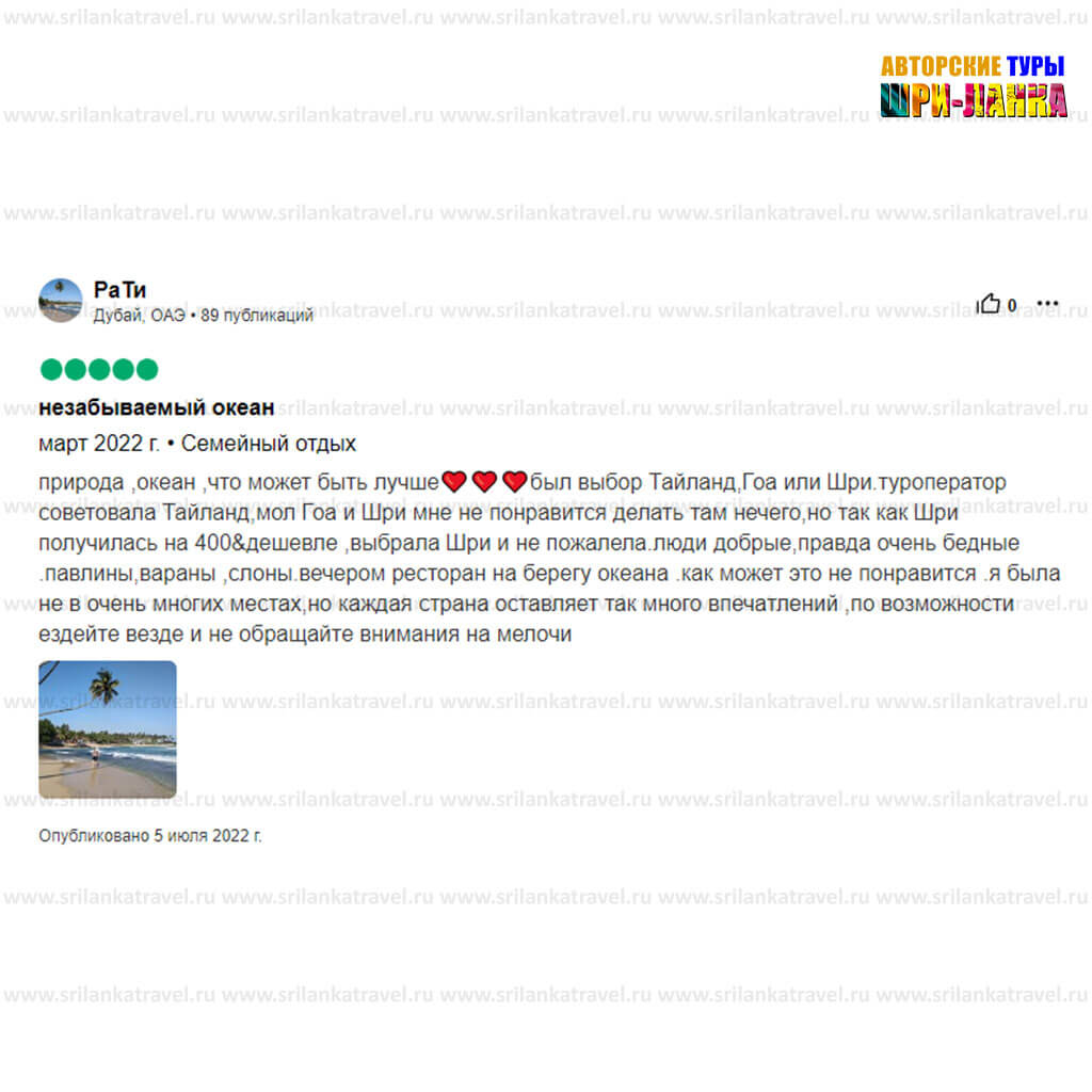 довольные клиенты - Туры по Шри-Ланке