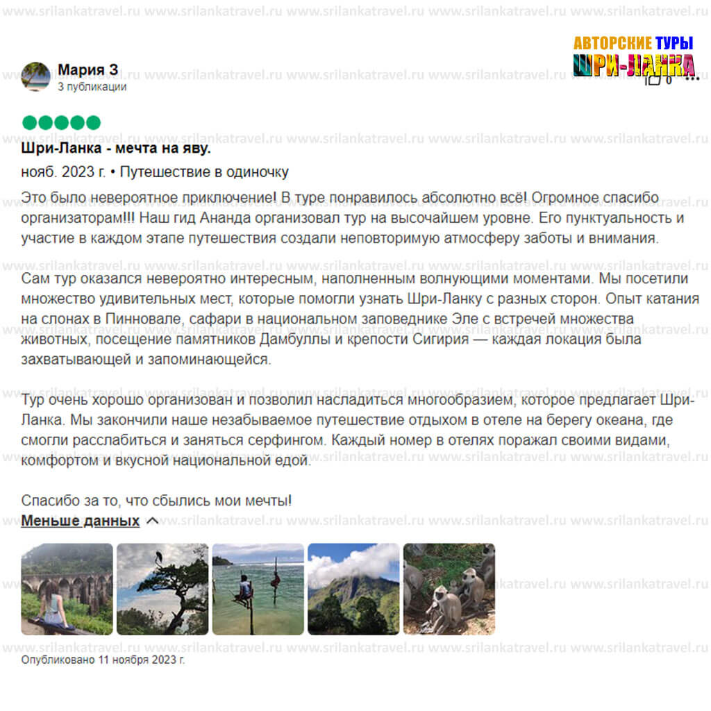 довольные клиенты - Туры по Шри-Ланке