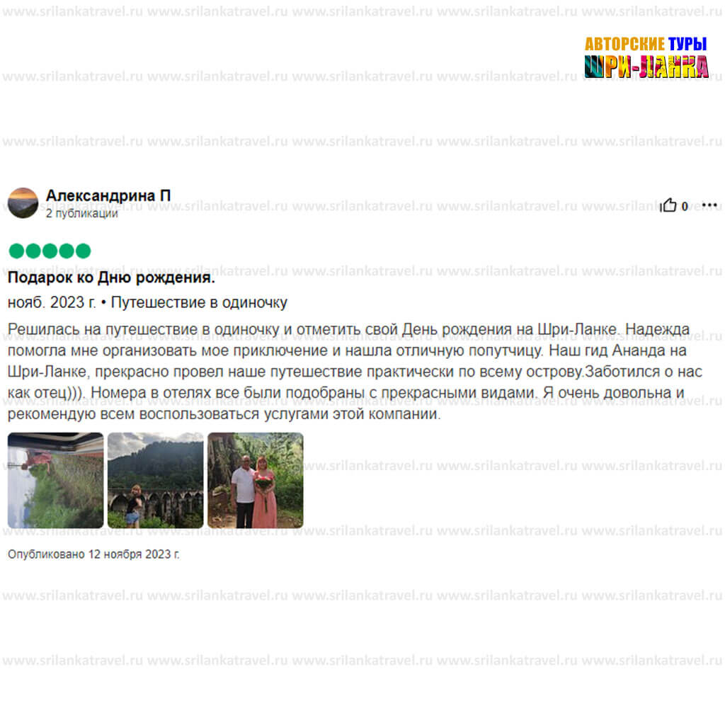 довольные клиенты - Туры по Шри-Ланке