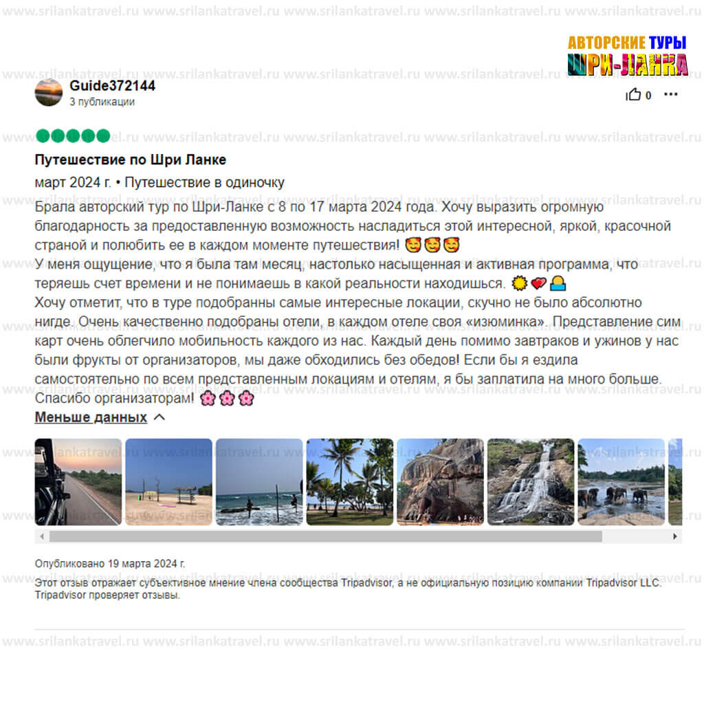 довольные клиенты - Туры по Шри-Ланке