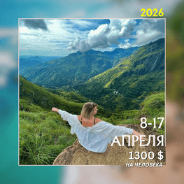 ШРИ-ЛАНКА | АВТОРСКИЕ ТУРЫ 2026