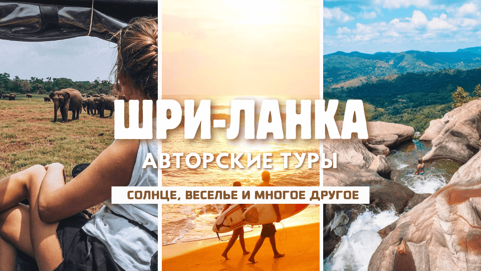 ШРИ-ЛАНКА | АВТОРСКИЕ ТУРЫ