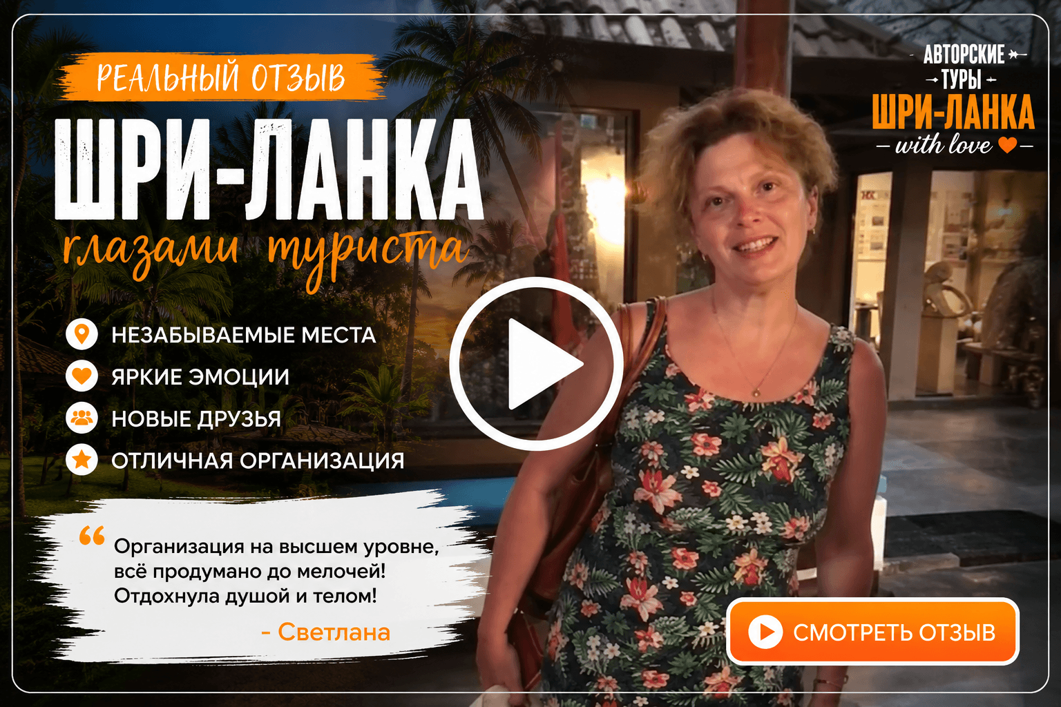 Видео отзыв Светланы о туре