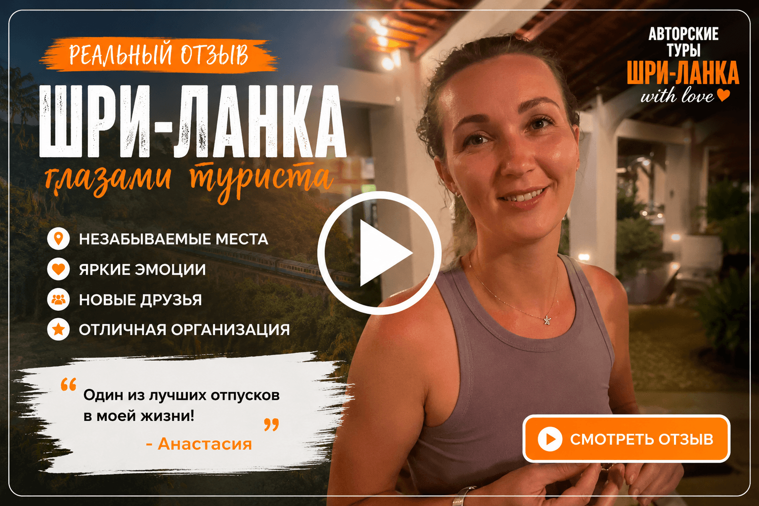 Видео отзыв Анастасии о Шри-Ланке