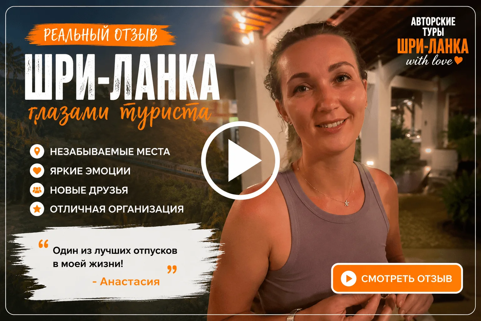 Видео отзыв Анастасии о Шри-Ланке