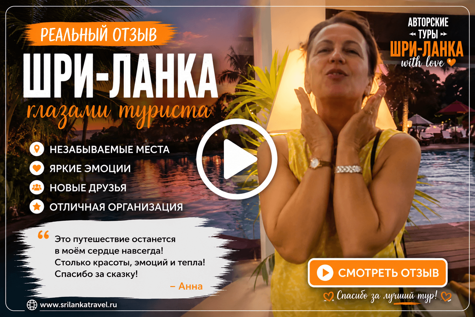 Видео отзыв Анны о путешествии по Шри-Ланке