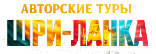 SriLankaTravel.ru